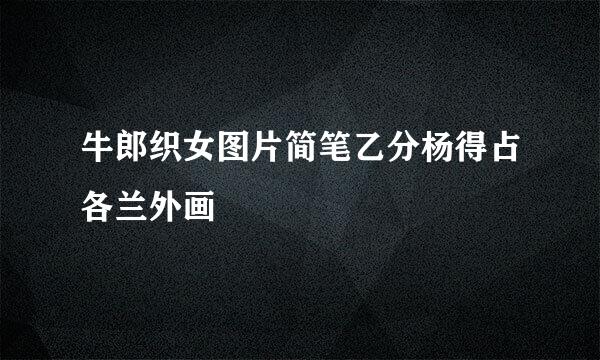 牛郎织女图片简笔乙分杨得占各兰外画