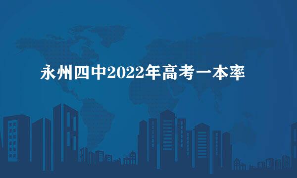 永州四中2022年高考一本率