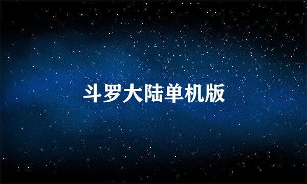 斗罗大陆单机版