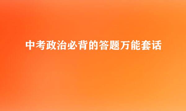 中考政治必背的答题万能套话