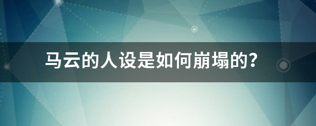 马云的人设是如何崩塌的？