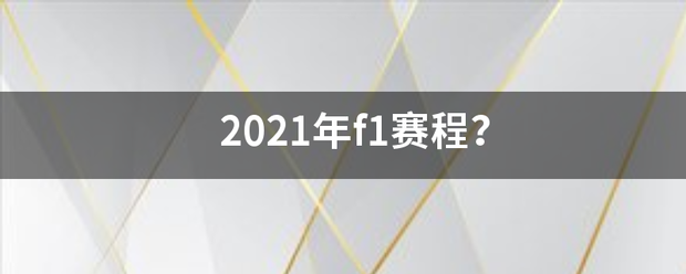 2021年f1赛程？