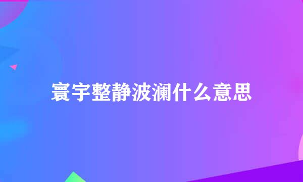 寰宇整静波澜什么意思