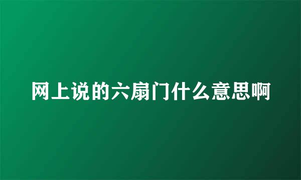 网上说的六扇门什么意思啊