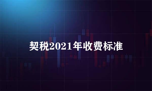 契税2021年收费标准