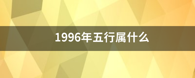 1996年五行属什么