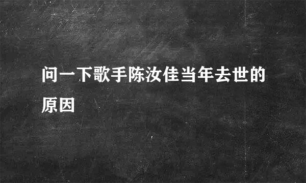 问一下歌手陈汝佳当年去世的原因