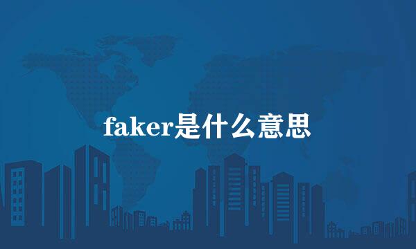 faker是什么意思