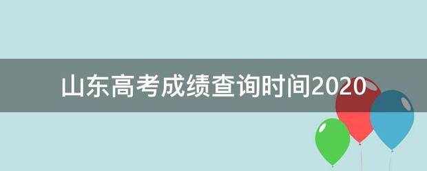 山东高考成绩查询时间2020