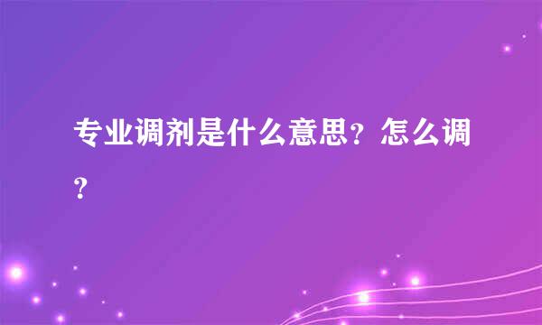 专业调剂是什么意思？怎么调？