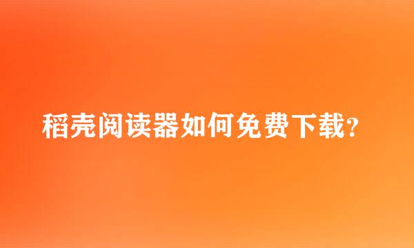 稻壳阅读器如何免费下载？