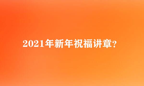 2021年新年祝福讲章？