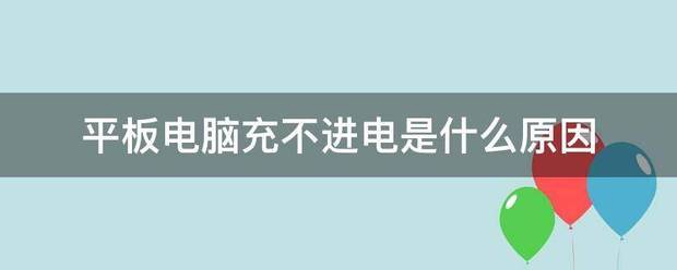 平板电脑充不进电是什么原因