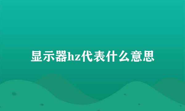 显示器hz代表什么意思