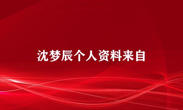 沈梦辰个人资料来自