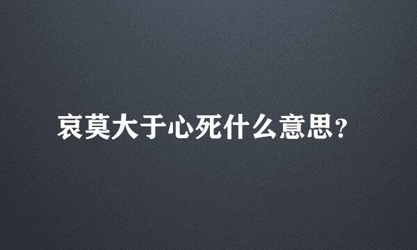 哀莫大于心死什么意思？