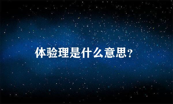 体验理是什么意思？