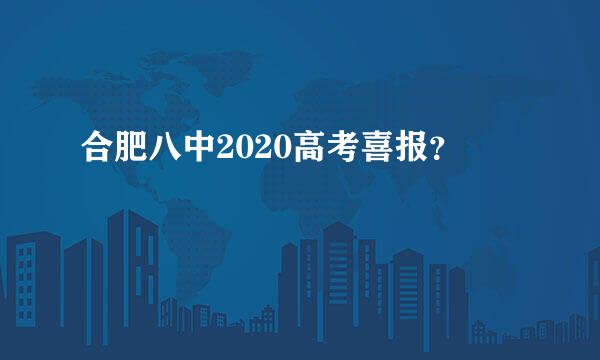 合肥八中2020高考喜报？