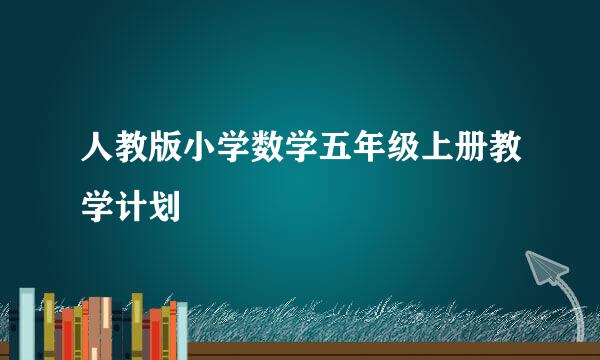 人教版小学数学五年级上册教学计划