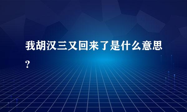 我胡汉三又回来了是什么意思?