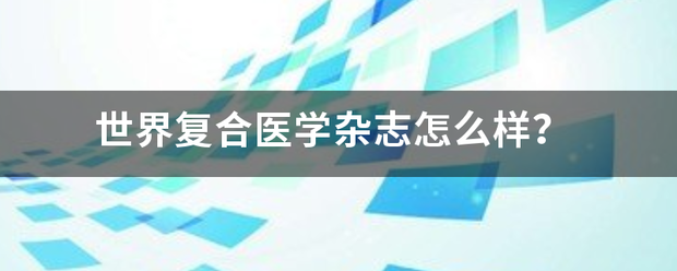 世界复合医学杂志怎么样？