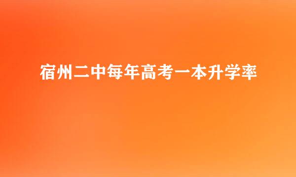 宿州二中每年高考一本升学率