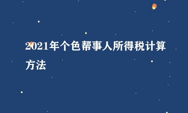 2021年个色帮事人所得税计算方法