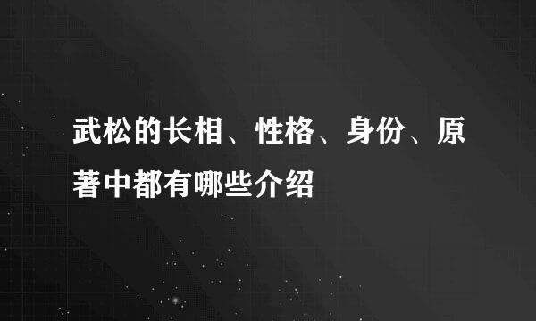 武松的长相、性格、身份、原著中都有哪些介绍