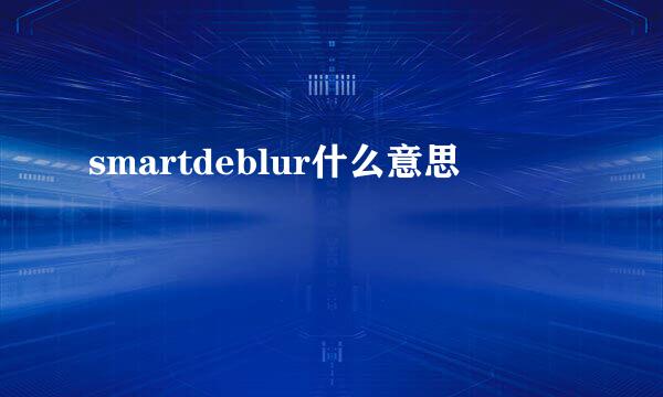 smartdeblur什么意思