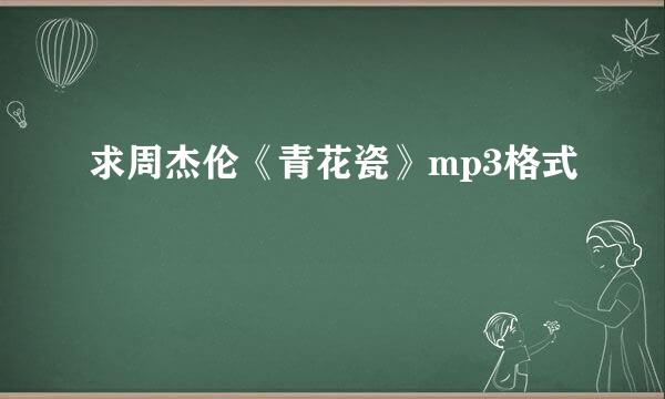 求周杰伦《青花瓷》mp3格式