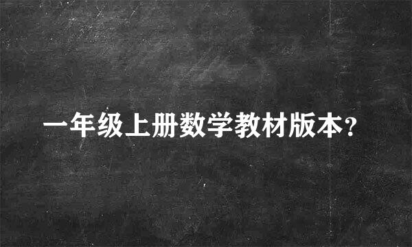 一年级上册数学教材版本？