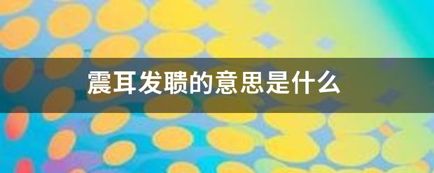 震耳发聩的意思是什么