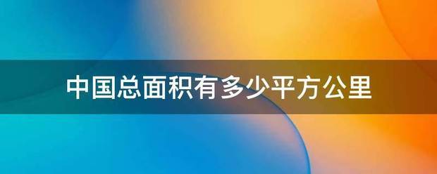 中国总面积有多少平方公里