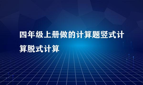 四年级上册做的计算题竖式计算脱式计算