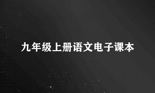 九年级上册语文电子课本