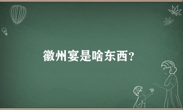 徽州宴是啥东西？