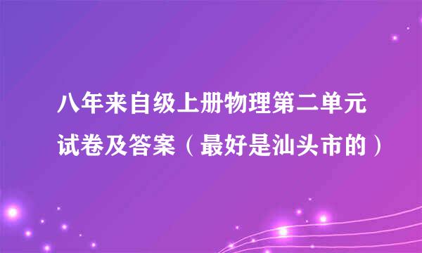 八年来自级上册物理第二单元试卷及答案（最好是汕头市的）