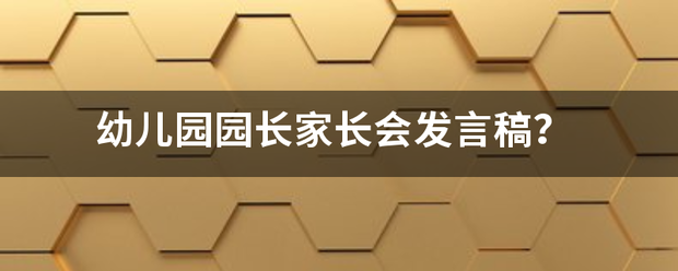 幼儿园园长家长会发言稿？来自