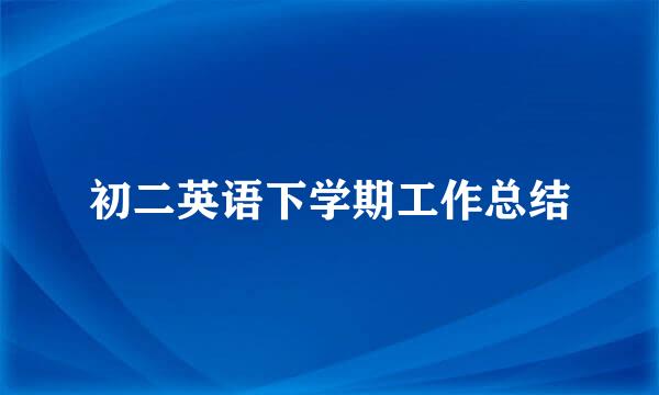 初二英语下学期工作总结