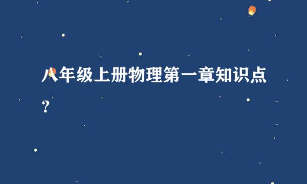 八年级上册物理第一章知识点？