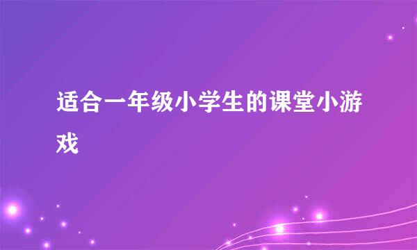 适合一年级小学生的课堂小游戏