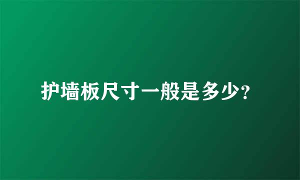 护墙板尺寸一般是多少？