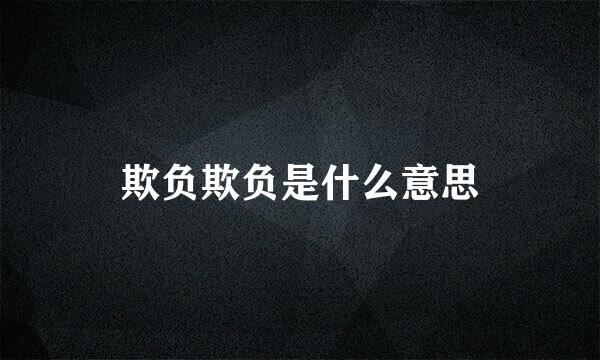 欺负欺负是什么意思