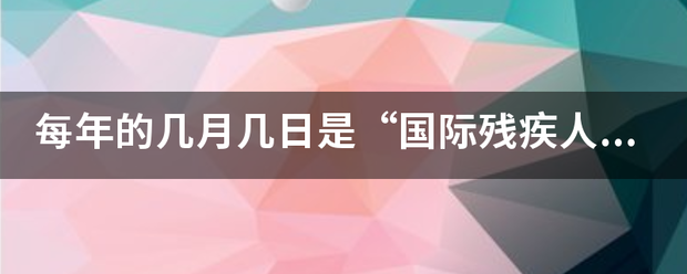 每年的几月几日是“国际残疾人日”