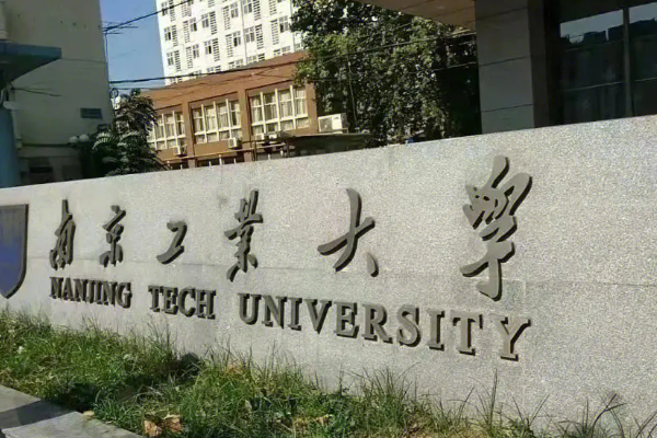 南京工业大学研究来自生分数线2023