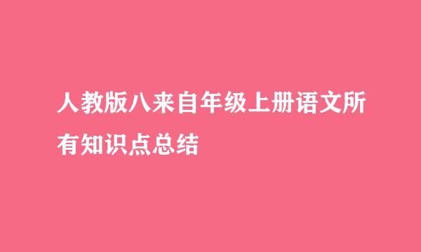 人教版八来自年级上册语文所有知识点总结