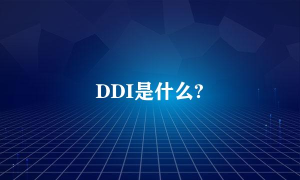 DDI是什么?