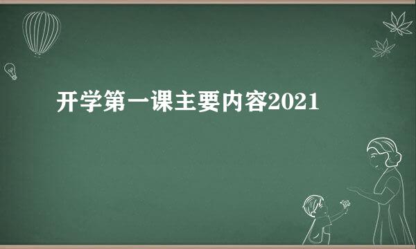 开学第一课主要内容2021