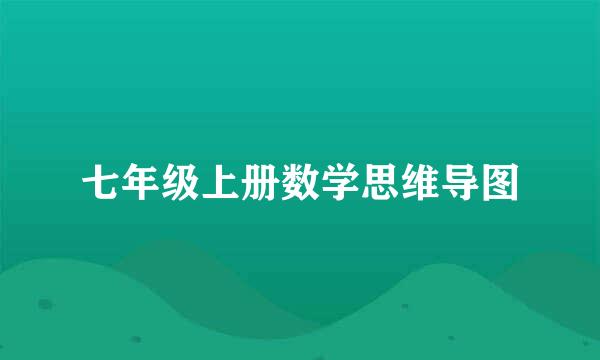 七年级上册数学思维导图