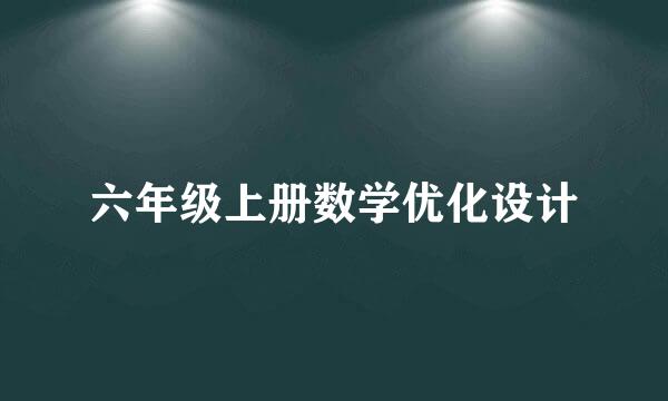 六年级上册数学优化设计